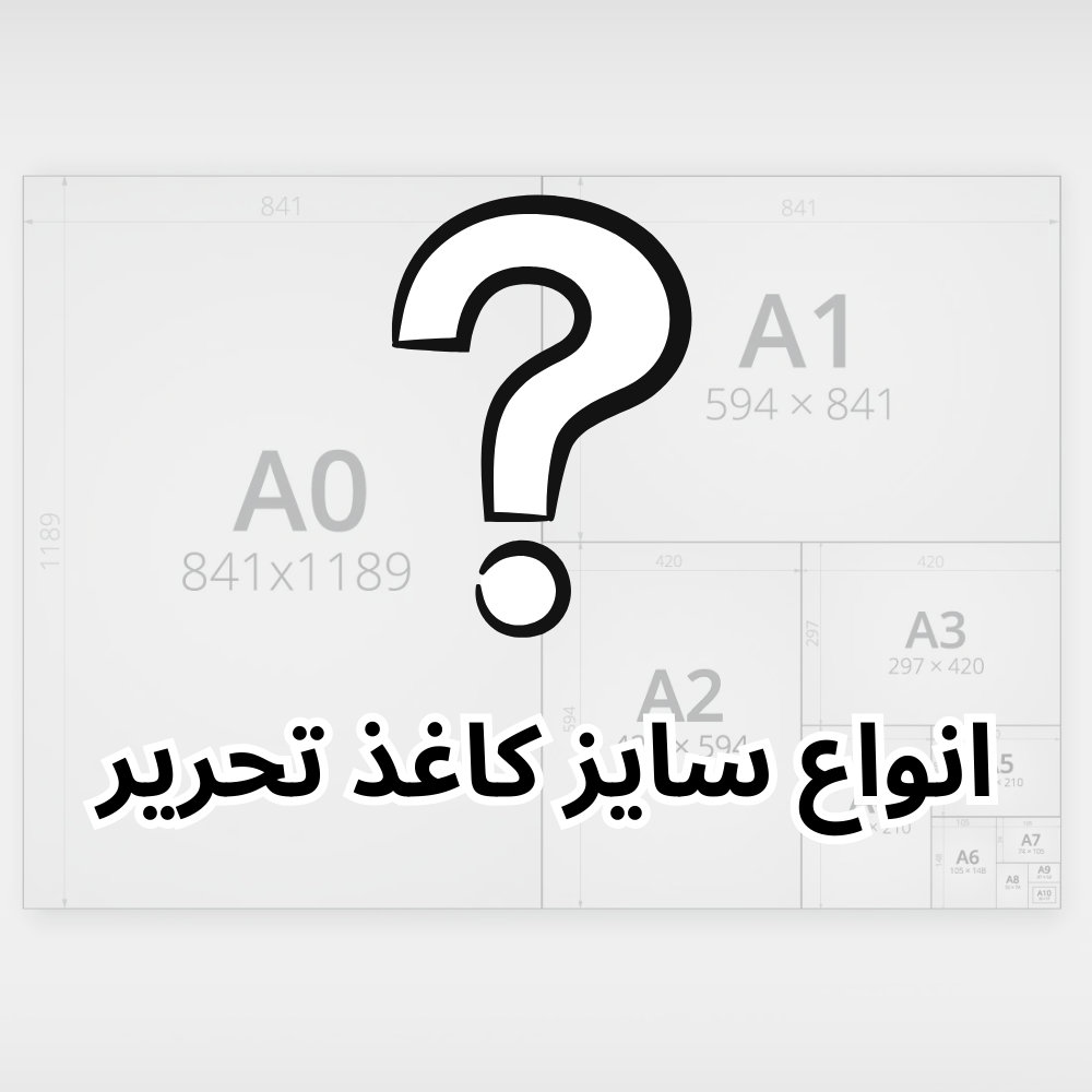 انواع سایز کاغذ تحریر